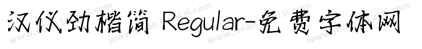 汉仪劲楷简 Regular字体转换
